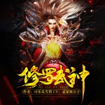 修罗武神