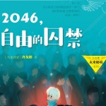 2046，自由的囚禁