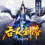 吞天剑帝