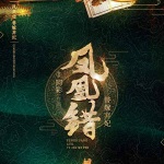 凤凰错：替嫁弃妃