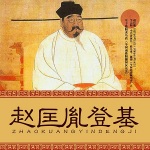 赵匡胤登基