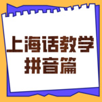 上海话教学拼音篇