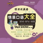 脱口说英语 情景口语大全好词·好句·好段
