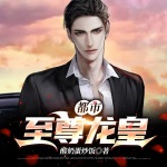 都市至尊龙皇