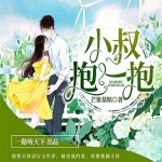 小叔抱一抱