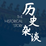 历史杂谈