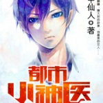 都市小神医