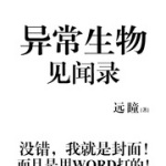 异常生物见闻录