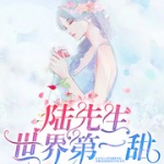陆先生世界第一甜