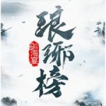 琅琊榜
