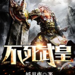 不死武皇