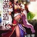 洪荒造化