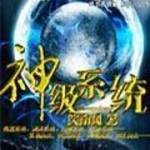 神级系统