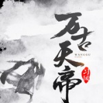 万古天帝
