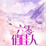 六零俏佳人