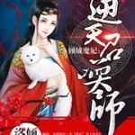 倾城魔妃：逆天召唤师