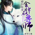 邪医狂妻：金牌驭兽师