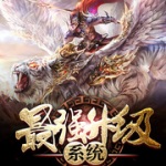 最强升级系统