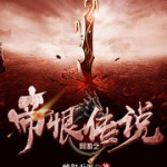 网游之帝恨传说