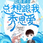 隐婚老公总想跟我秀恩爱