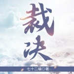 裁决