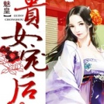 冷帝魅皇：贵女宠后
