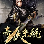 奇侠系统