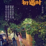 爱你恰在初遇时
