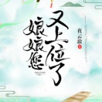 娘娘您又上位了