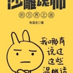 沙雕魂师的万界之旅