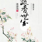 蔬香世家