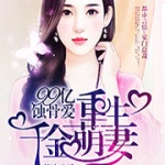 99亿蚀骨爱：重生千金萌妻