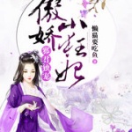 邪君独宠：傲娇小狂妃