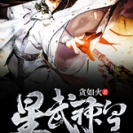 星武神皇