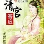 清宫答应