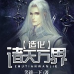 造化诸天万界