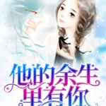 他的余生里有你