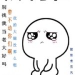 我不想当老大