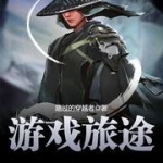 游戏旅途