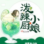 泼辣小厨娘