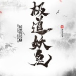 极道妖鬼