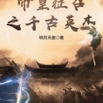 帝皇征召之千古英杰