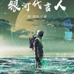 银河代言人