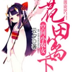 空间小农女：花田篱下