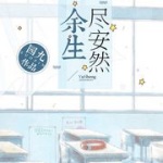 余生尽安然