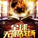 全球无限战场