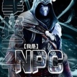 掌控天下之我是NPC