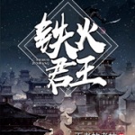 铁火君王