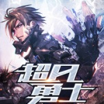 超凡勇士