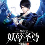 都市之妖孽圣尊